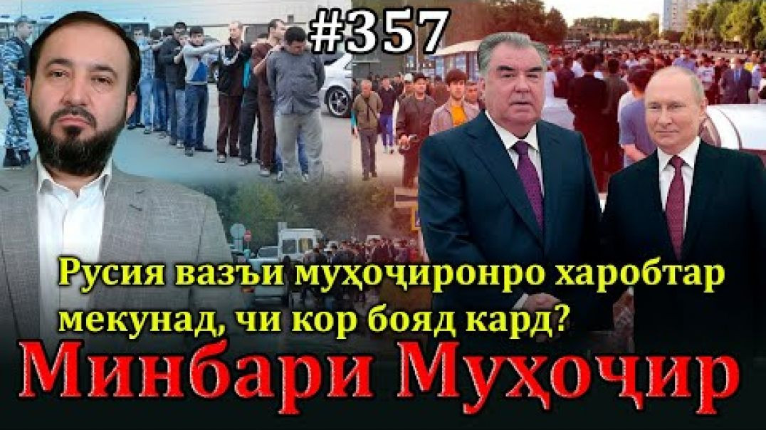 ⁣Минбари муҳоҷир №357 | 20.07.2025 | برنامه منبر مهاجر