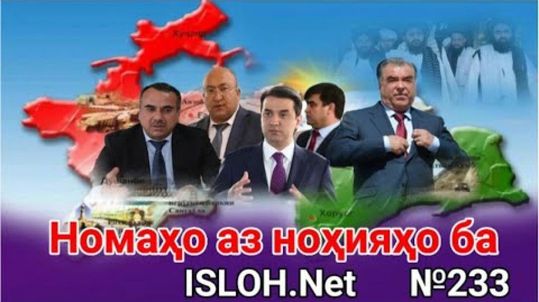🛑Номаҳо аз ноҳияҳо ба «Ислоҳ нет» №233 -نامه ها به إصلاح
