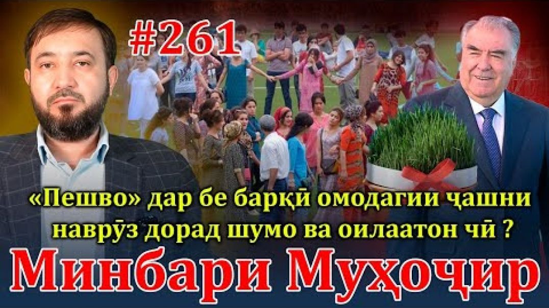 ⁣Минбари муҳоҷир №261 | 17.03.2024 | برنامه منبر مهاجر