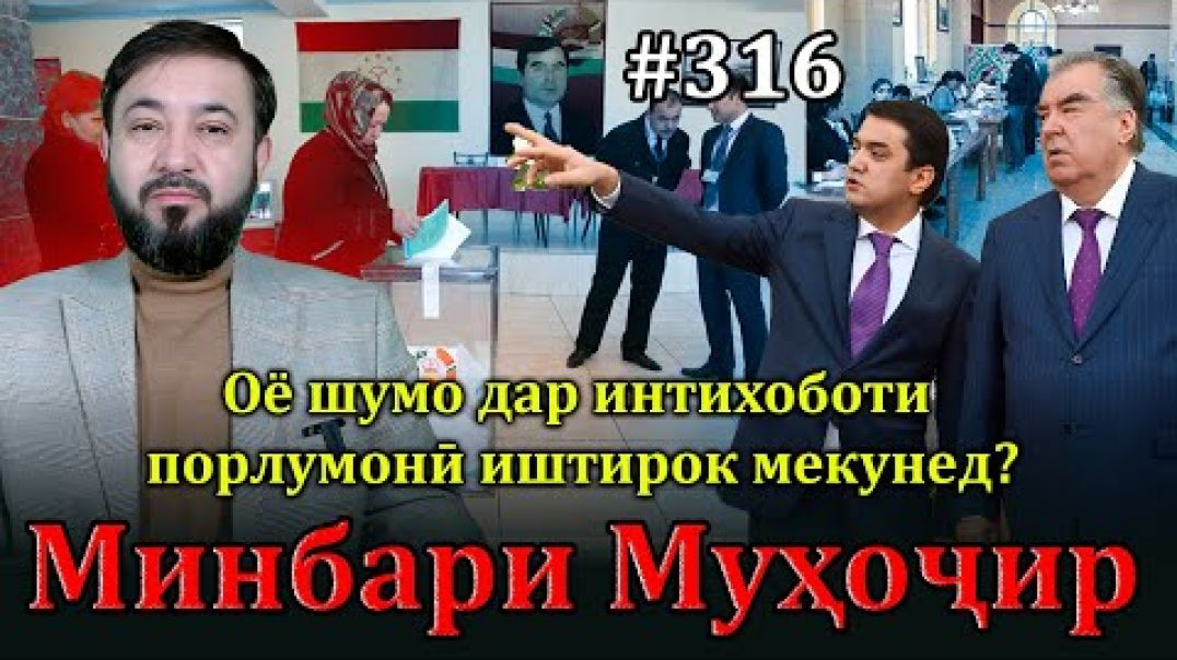 ⁣Минбари муҳоҷир №316 | 29.01.2025 | برنامه منبر مهاجر