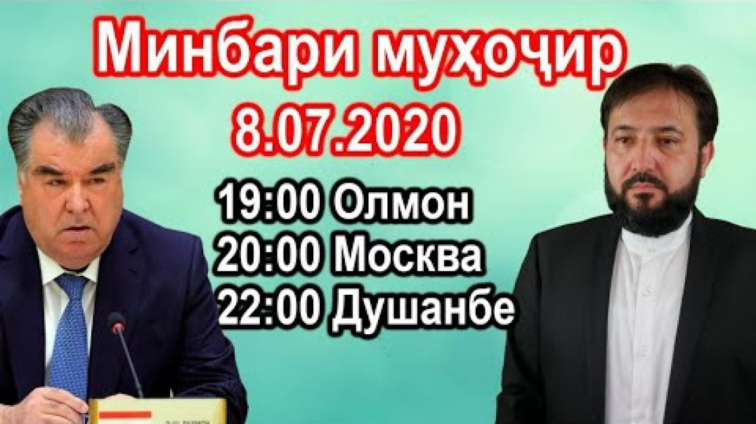 ⁣Минбари муҳоҷир №15 (қисми аввал) | 8.07.2020 | برنامه منبر مهاجر