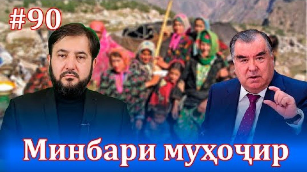⁣Минбари муҳоҷир №90 | 27.10.2021 | برنامه منبر مهاجر