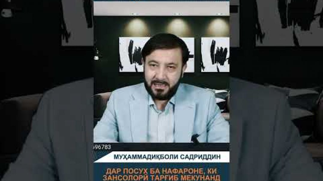 ⁣Дар посух ба тарафдорони зансолорӣ