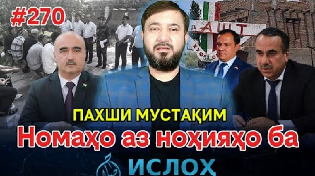 ⁣🛑Пахши мустақими Номаҳо аз ноҳияҳо ба «Ислоҳ нет» №270 -نامه ها به إصلاح
