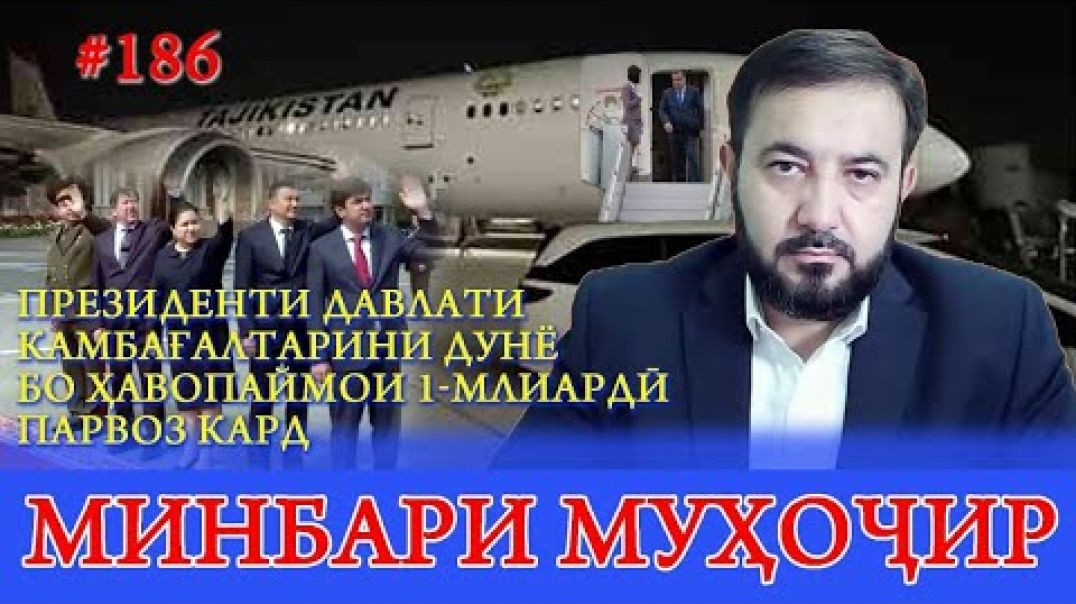 ⁣Минбари муҳоҷир №186 | 17.05.2023 | برنامه منبر مهاجر