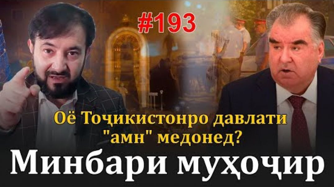 ⁣Минбари муҳоҷир №193 | 2.07.2023 | برنامه منبر مهاجر