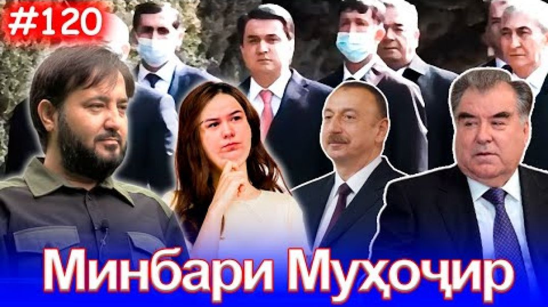 ⁣Минбари муҳоҷир №120 | 04.03.2022 | برنامه منبر مهاجر