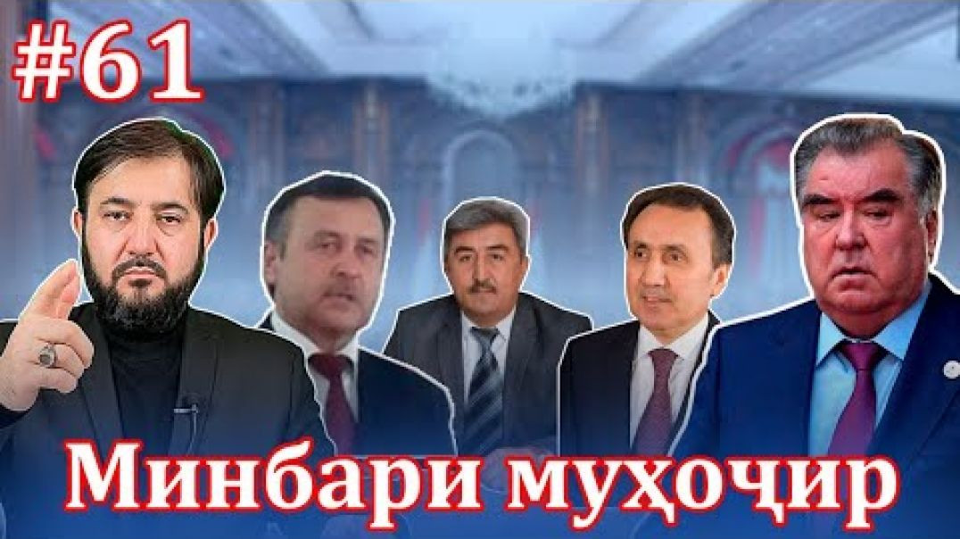⁣Минбари муҳоҷир №61 | 26.05.2021 | برنامه منبر مهاجر