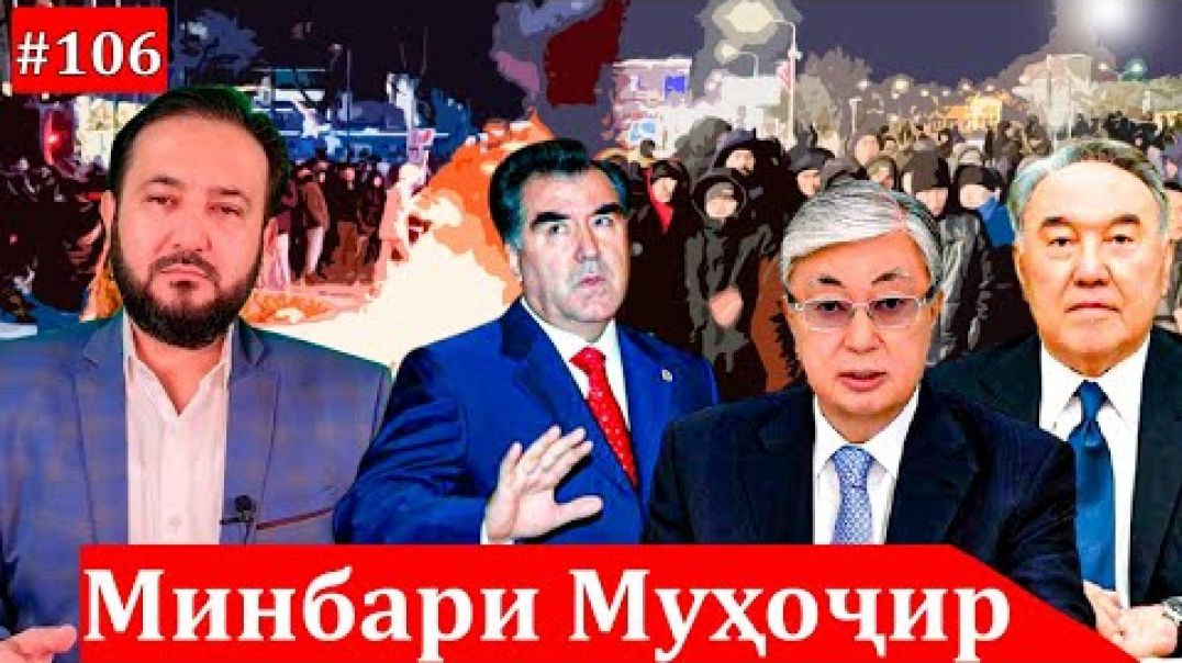 ⁣Минбари муҳоҷир №106 | 7.01.2022 | برنامه منبر مهاجر