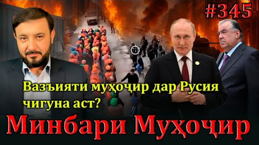 ⁣Минбари муҳоҷир №345 | 8.06.2025 | برنامه منبر مهاجر