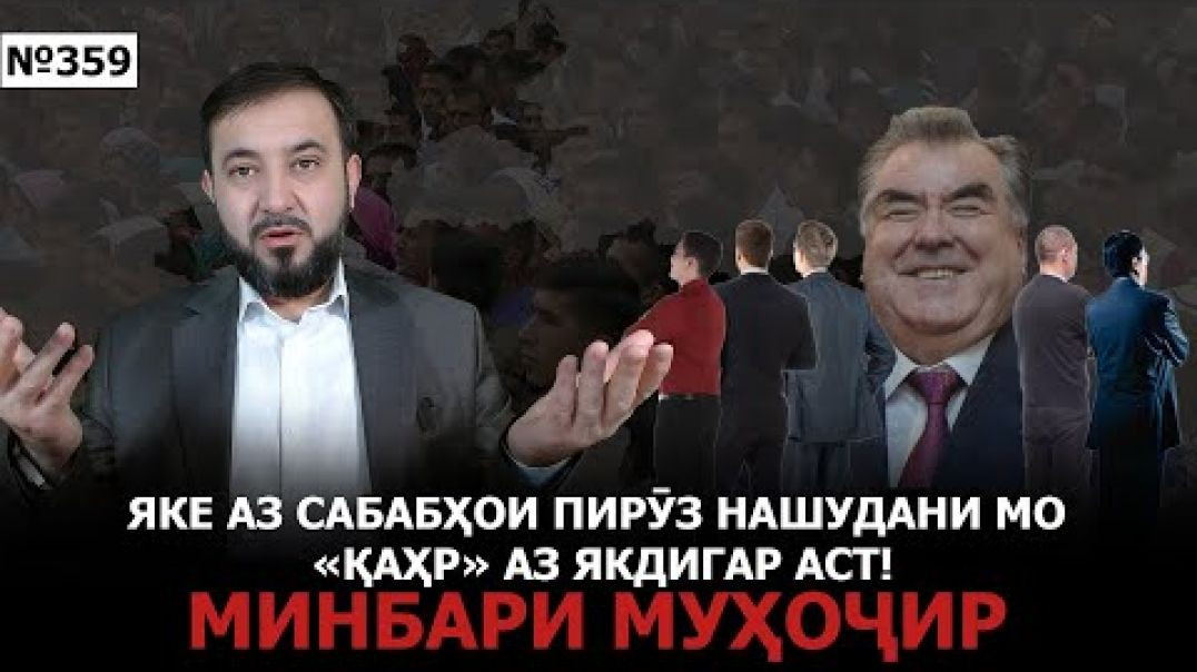 ⁣Минбари муҳоҷир №359 | 3.08.2025 | برنامه منبر مهاجر