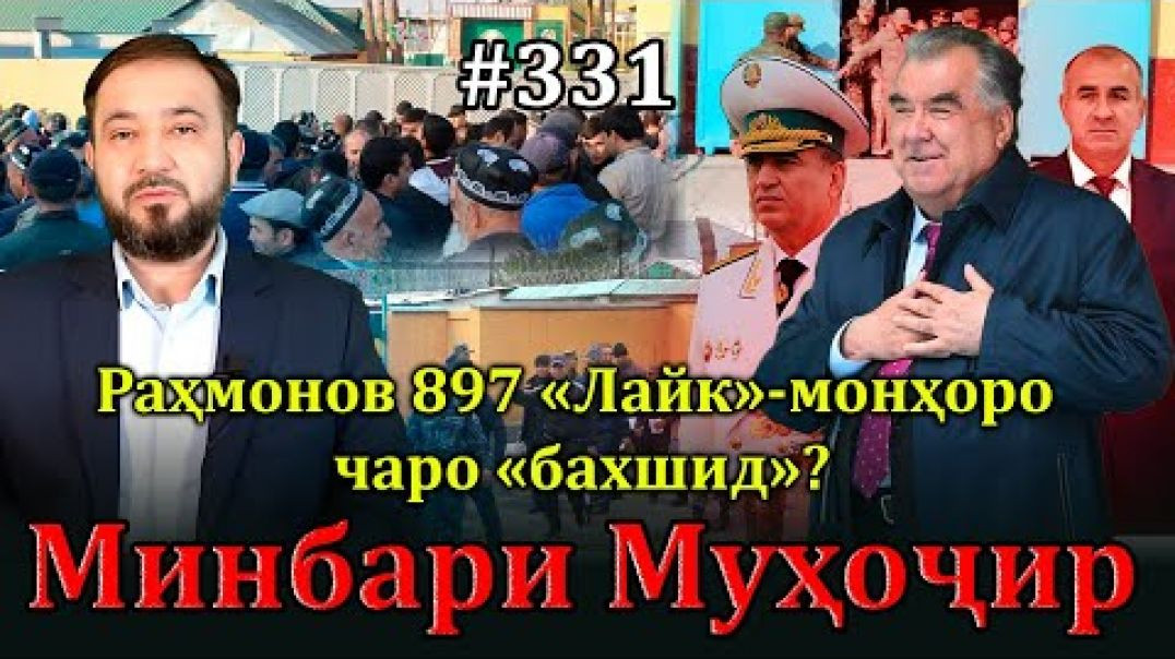 ⁣Минбари муҳоҷир №331 | 23.03.2025 | برنامه منبر مهاجر