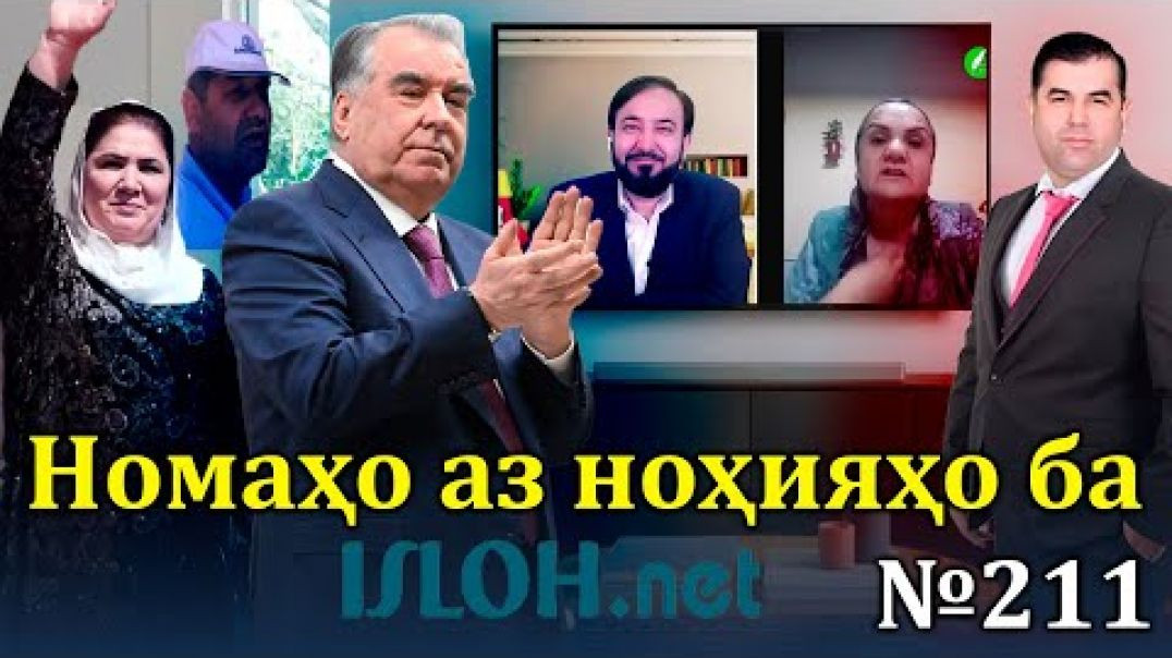 Номаҳо аз ноҳияҳо ба «Ислоҳ нет» №211نامه ها به إصلاح