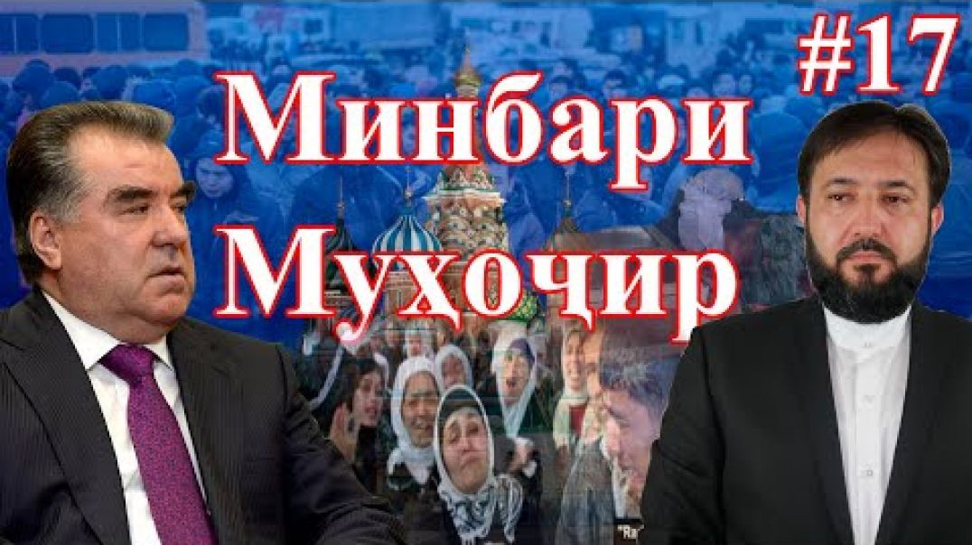 Минбари муҳоҷир №17 | 29.07.2020 | برنامه منبر مهاجر
