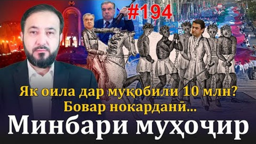 ⁣Минбари муҳоҷир №194 | 5.07.2023 | برنامه منبر مهاجر