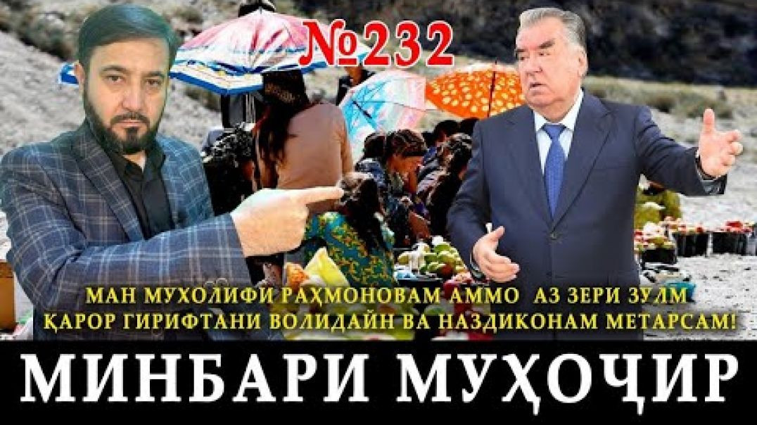 ⁣Минбари муҳоҷир №232 | 28.11.2023 | برنامه منبر مهاجر