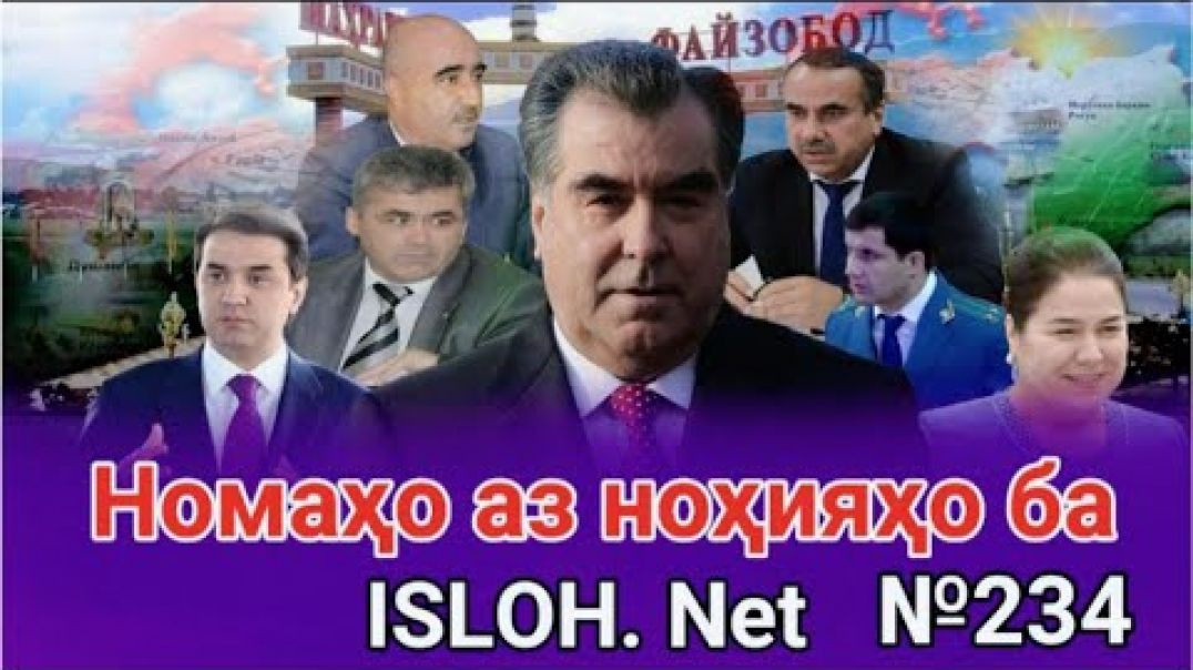 🛑Номаҳо аз ноҳияҳо ба «Ислоҳ нет» №234 -نامه ها به إصلاح