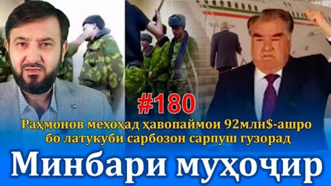 ⁣Минбари муҳоҷир №180 | 26.04.2023 | برنامه منبر مهاجر
