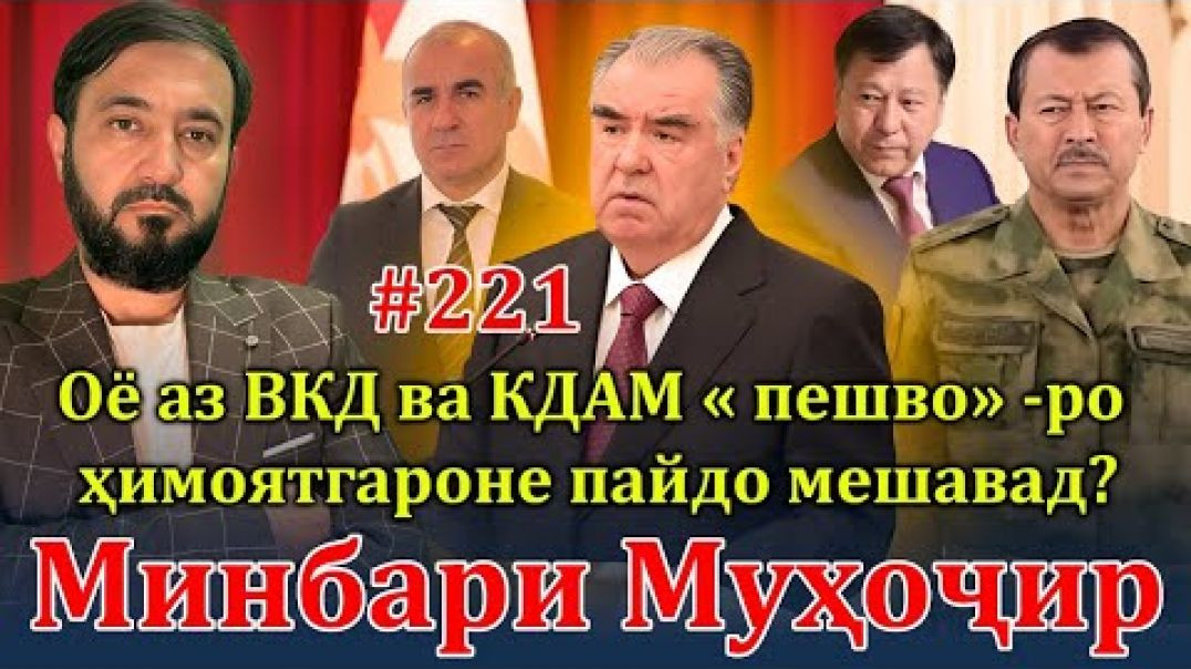 ⁣Минбари муҳоҷир №221 | 29.10.2023 | برنامه منبر مهاجر