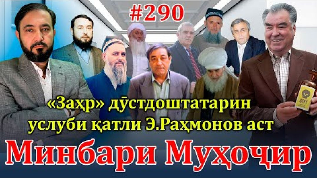 ⁣Минбари муҳоҷир №290 | 15.09.2024 | برنامه منبر مهاجر