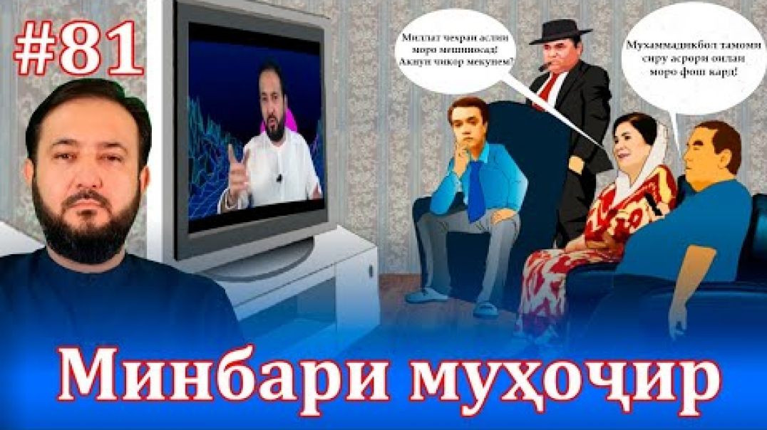 ⁣Минбари муҳоҷир №81 |24.09.2021 | برنامه منبر مهاجر