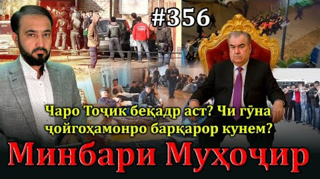 ⁣Минбари муҳоҷир №356 | 16.07.2025 | برنامه منبر مهاجر