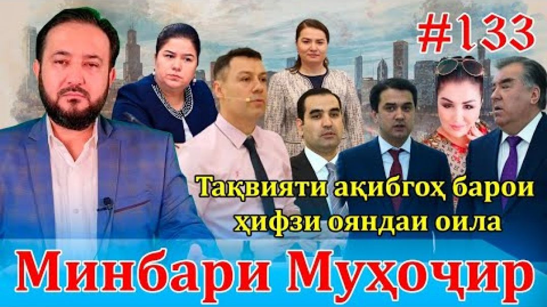 ⁣Минбари муҳоҷир №133 | 15.06.2022 | برنامه منبر مهاجر