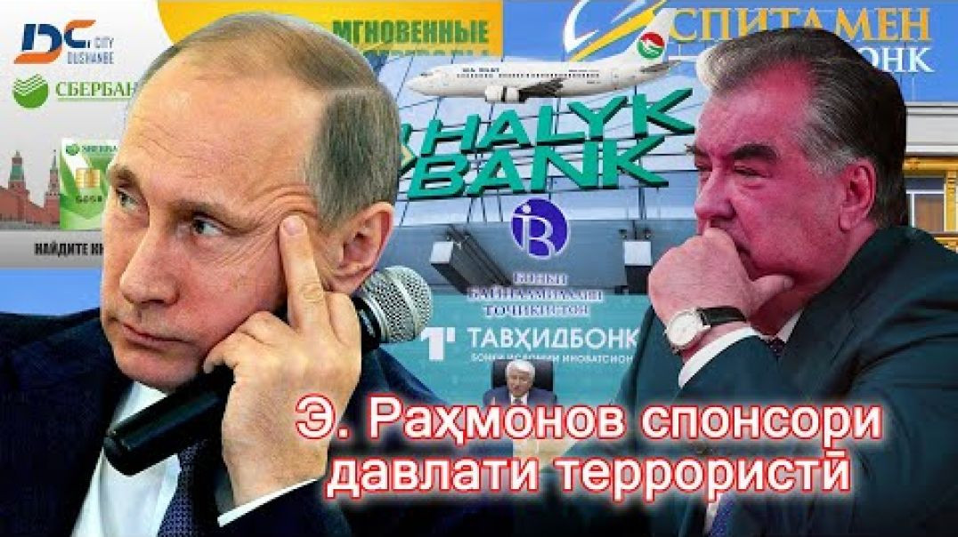 ⁣🆘Э.Раҳмонов спонсори давлати террористӣ