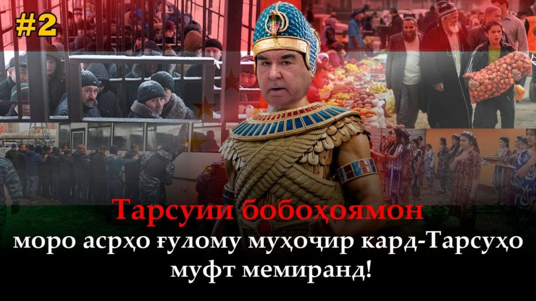 Оқибати Тарсончакҳо- Тарсуҳо муфт мемиранд! Бубин, то …!