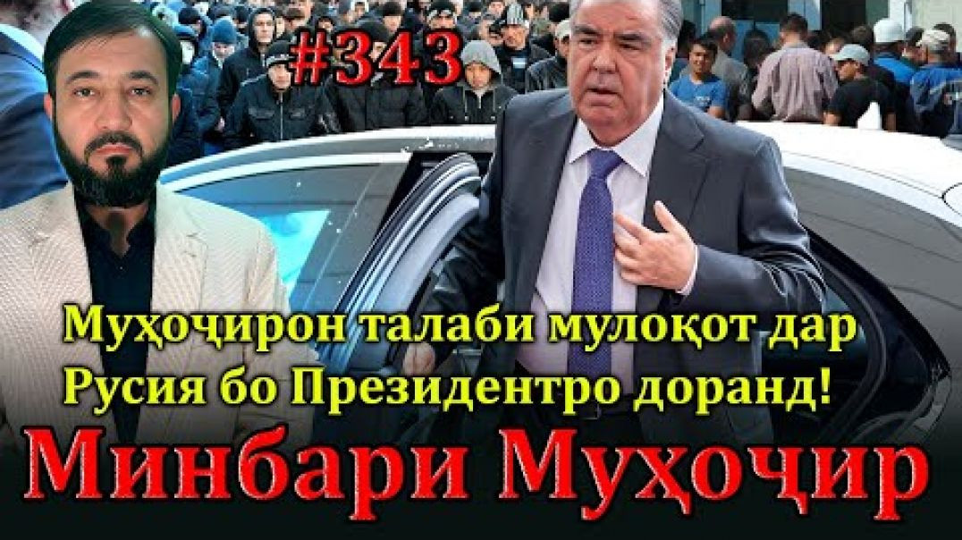 ⁣Минбари муҳоҷир №343 | 7.05.2025 | برنامه منبر مهاجر