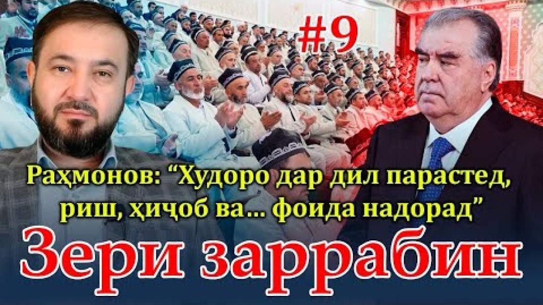 ⁣Барномаи таҳлилии “Зери Заррабин” | №9 | 12.03.2024