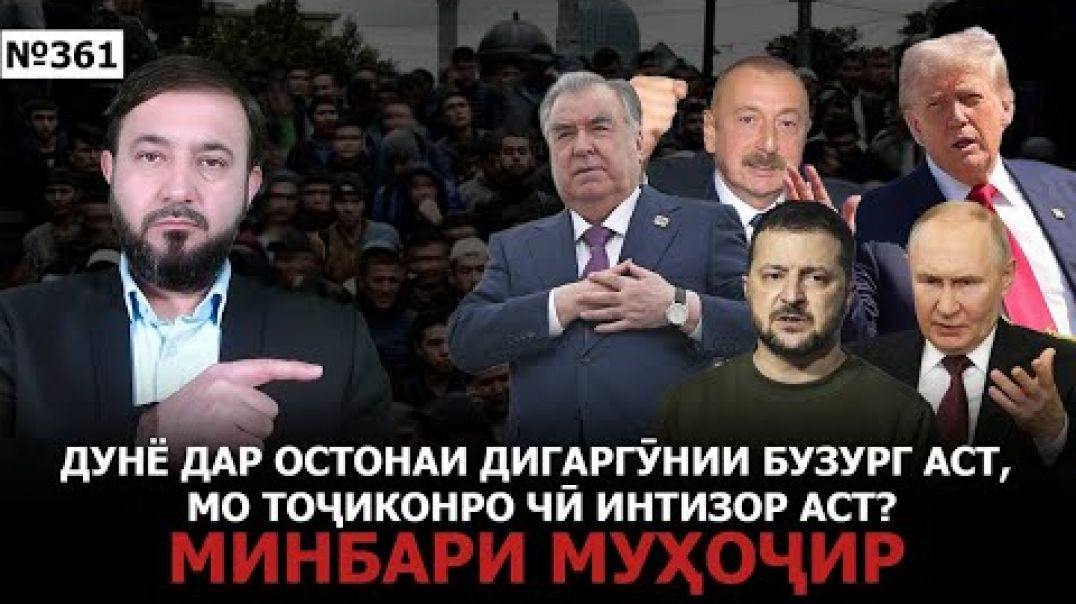 ⁣Минбари муҳоҷир №361 | 15.08.2025 | برنامه منبر مهاجر