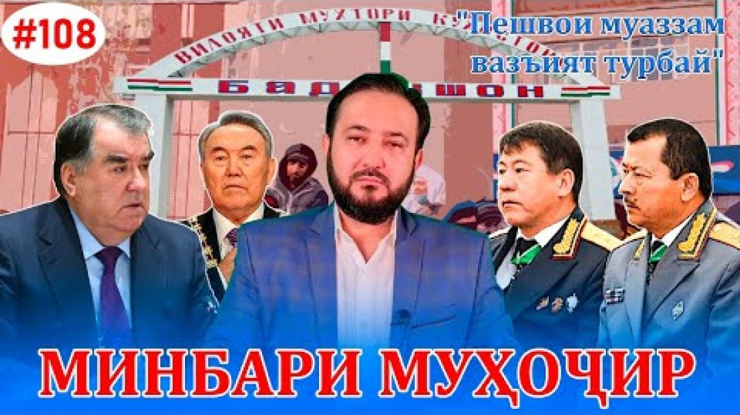 ⁣Минбари муҳоҷир №108 | 14.01.2022 | برنامه منبر مهاجر