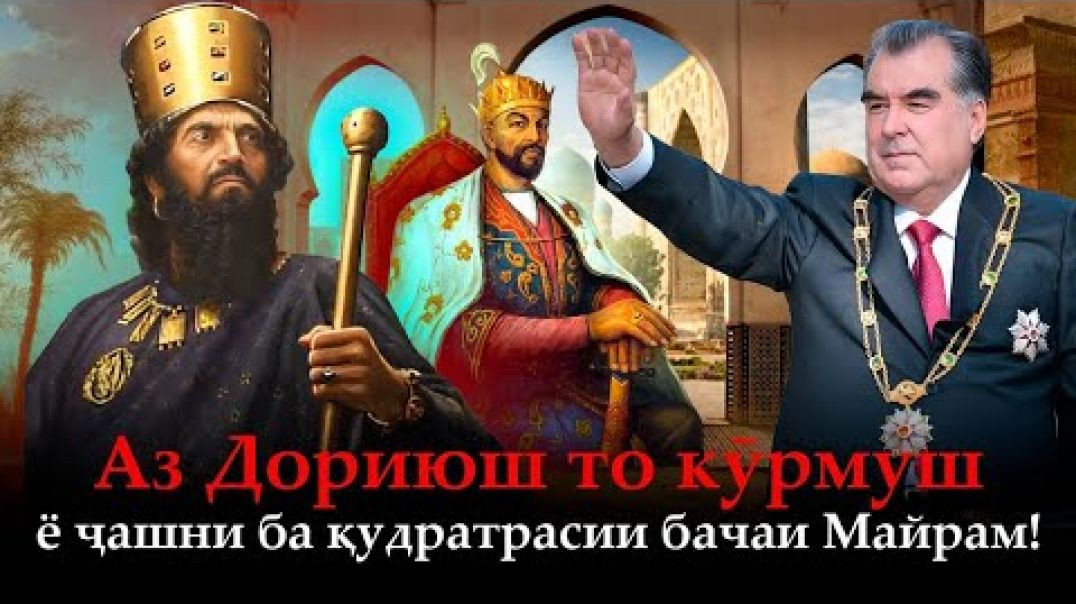 ⁣🛑 Аз Дориюш то кӯрмуш ё иди бачаи Майрам