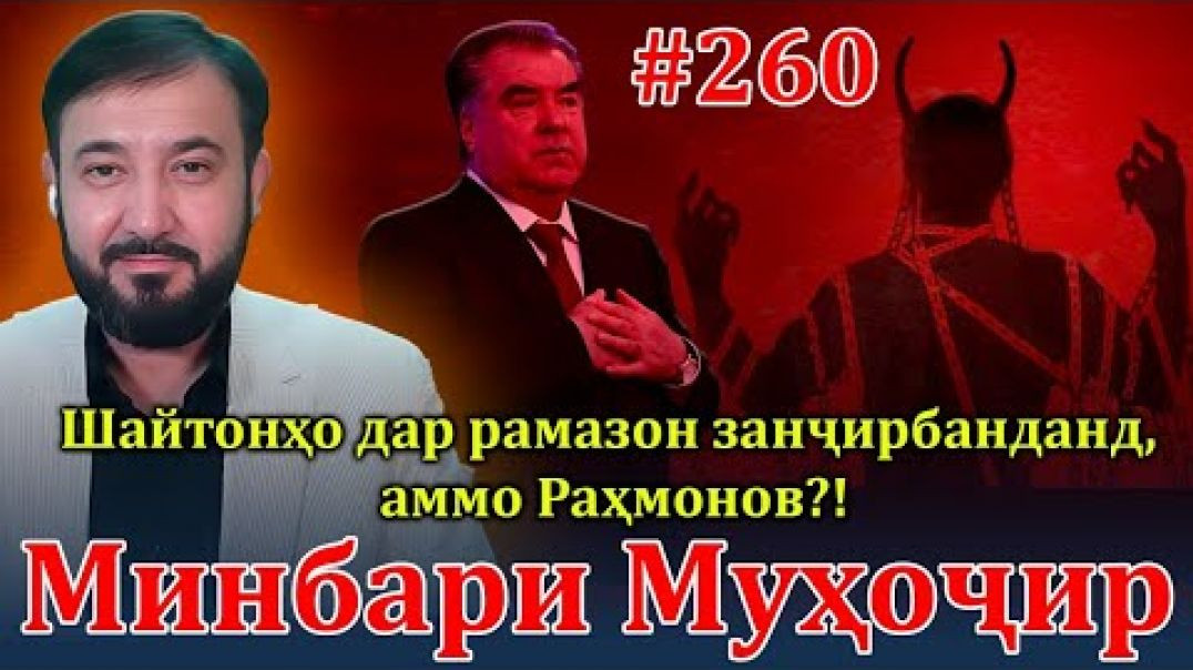 ⁣Минбари муҳоҷир №260 | 13.03.2024 | برنامه منبر مهاجر