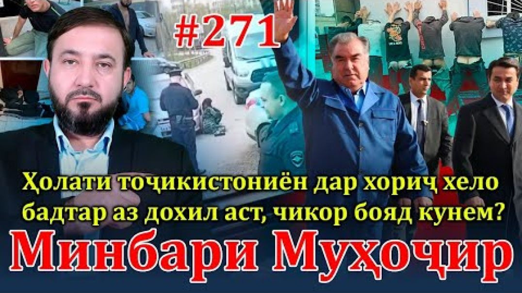⁣Минбари муҳоҷир №271 | 28.04.2024 | برنامه منبر مهاجر