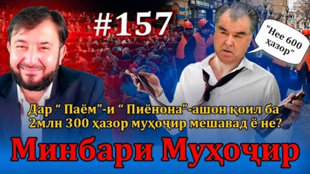 ⁣Минбари муҳоҷир №157 | 21.12.2022 | برنامه منبر مهاجر