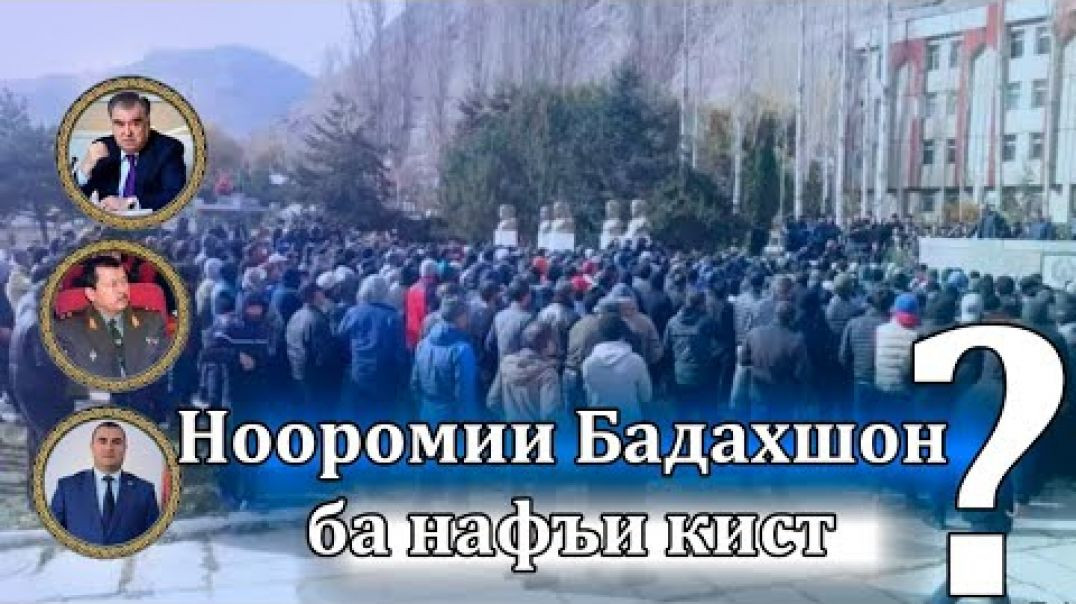 ⁣🆘Барномаи изтирории “ Нооромии Бадахшон ба нафъи кист?