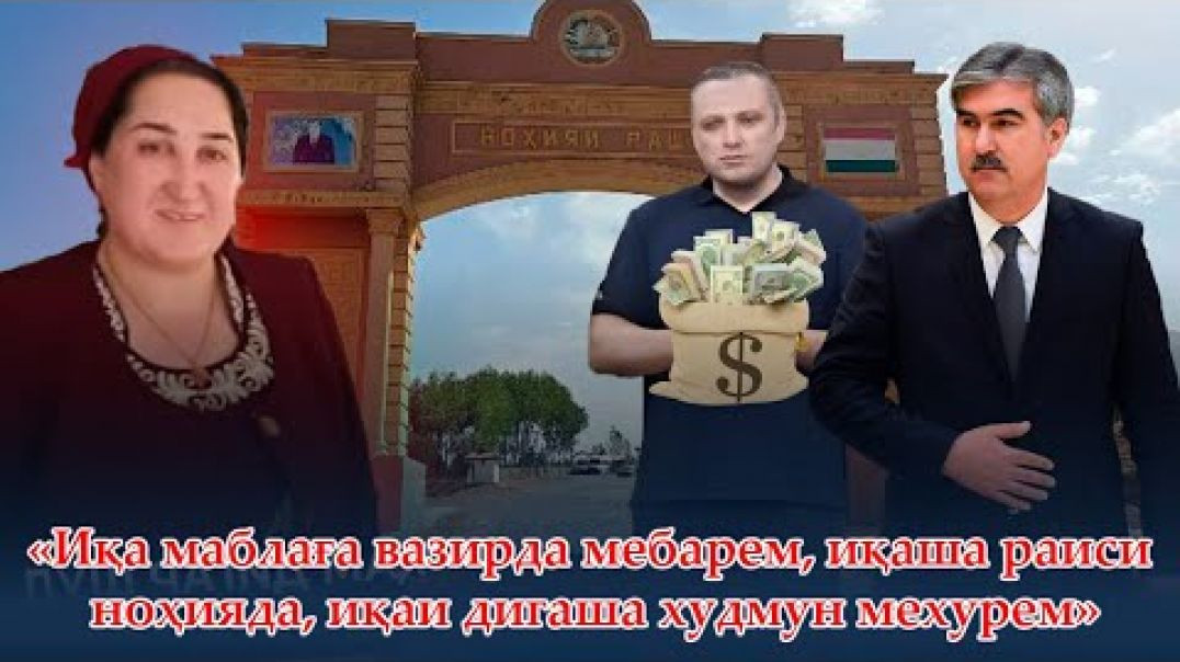 ⁣«Иқа маблаға вазирда мебарем, иқаша раиси «ғармада» иқаи дигаша худмун мехурем»