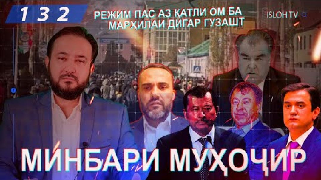 ⁣Минбари муҳоҷир №132 | 08.06.2022 | برنامه منبر مهاجر