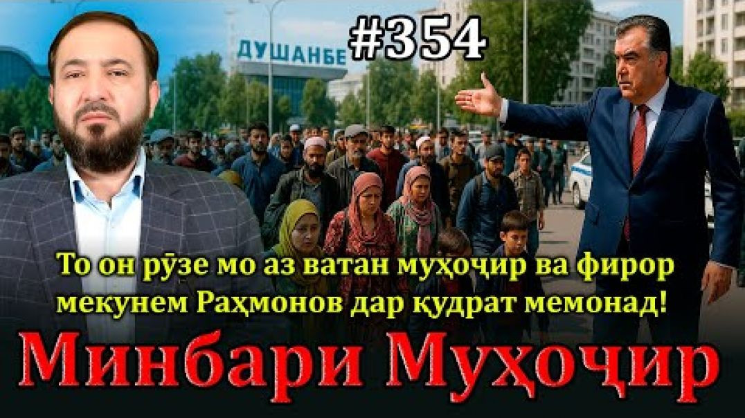 ⁣Минбари муҳоҷир №354 | 9.07.2025 | برنامه منبر مهاجر