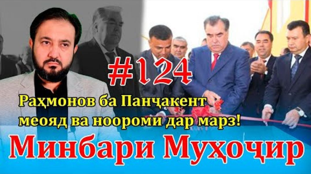 ⁣Минбари муҳоҷир №124| 13.04.2022 | برنامه منبر مهاجر