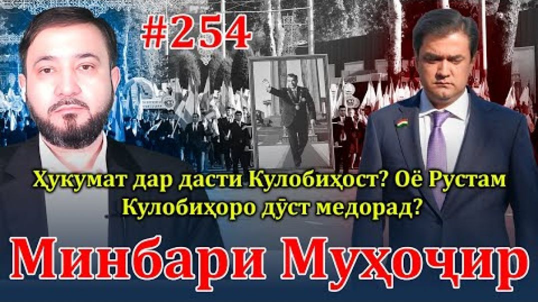 ⁣Минбари муҳоҷир №254 | 18.02.2024 | برنامه منبر مهاجر
