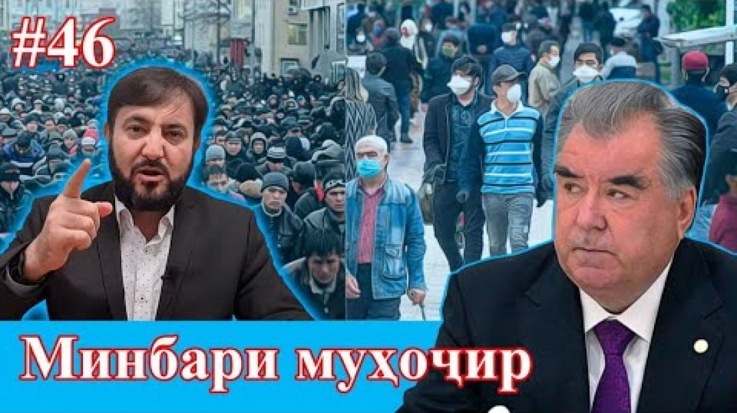 ⁣Минбари муҳоҷир №46 | 10.02.2021 | برنامه منبر مهاجر