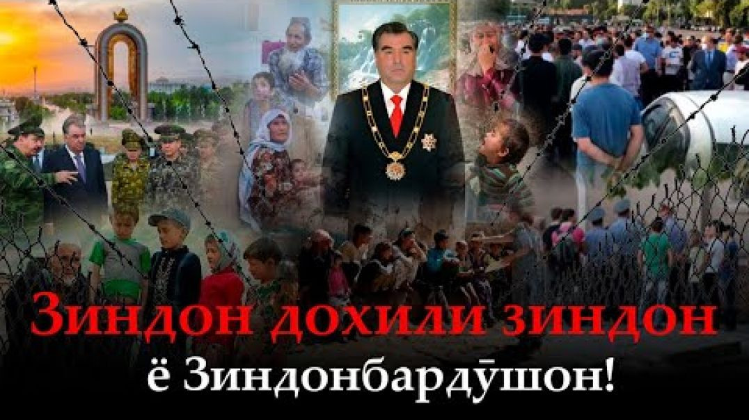 ⁣🛑 Зиндон дохили зиндон ё берӯнбудаҳои дар фикри зиндон!