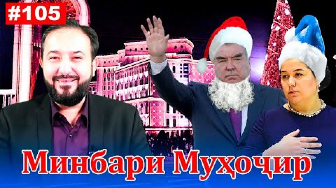 ⁣Минбари муҳоҷир №105 | 31.12.2021 | برنامه منبر مهاجر