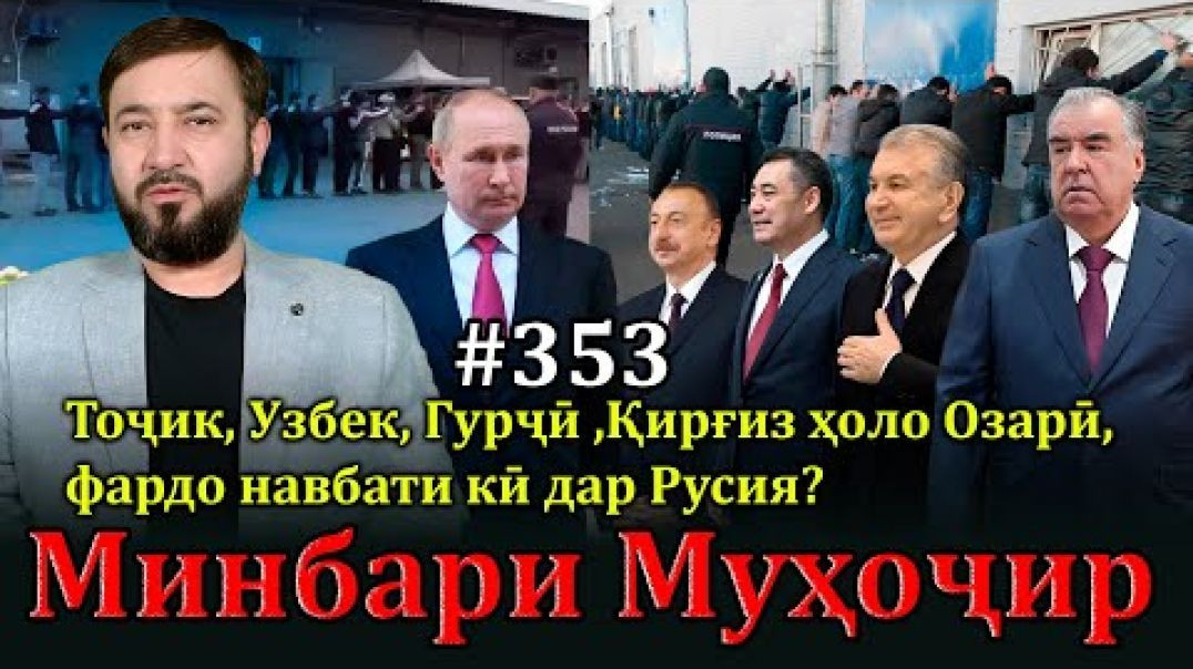 ⁣Минбари муҳоҷир №353 | 6.07.2025 | برنامه منبر مهاجر