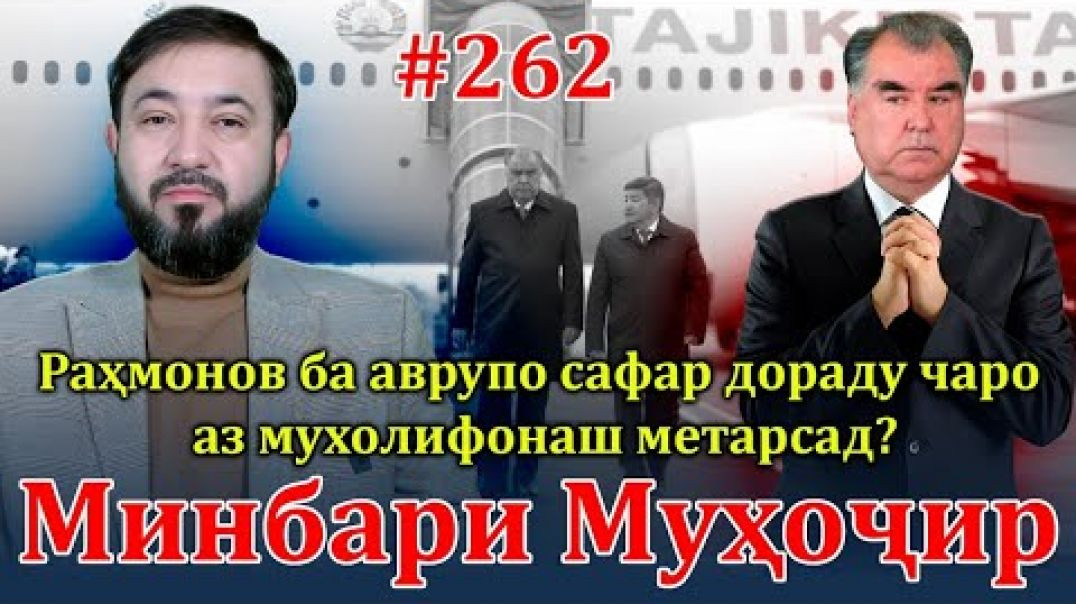 ⁣Минбари муҳоҷир №262 | 20.03.2024 | برنامه منبر مهاجر