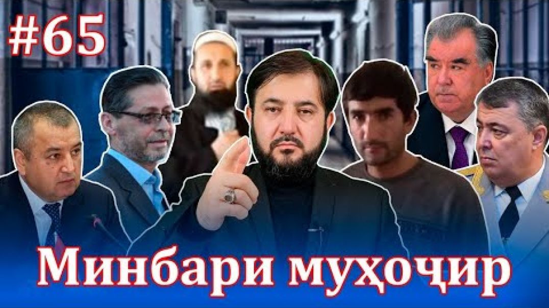 ⁣Минбари муҳоҷир №65 | 23.06.2021 | برنامه منبر مهاجر