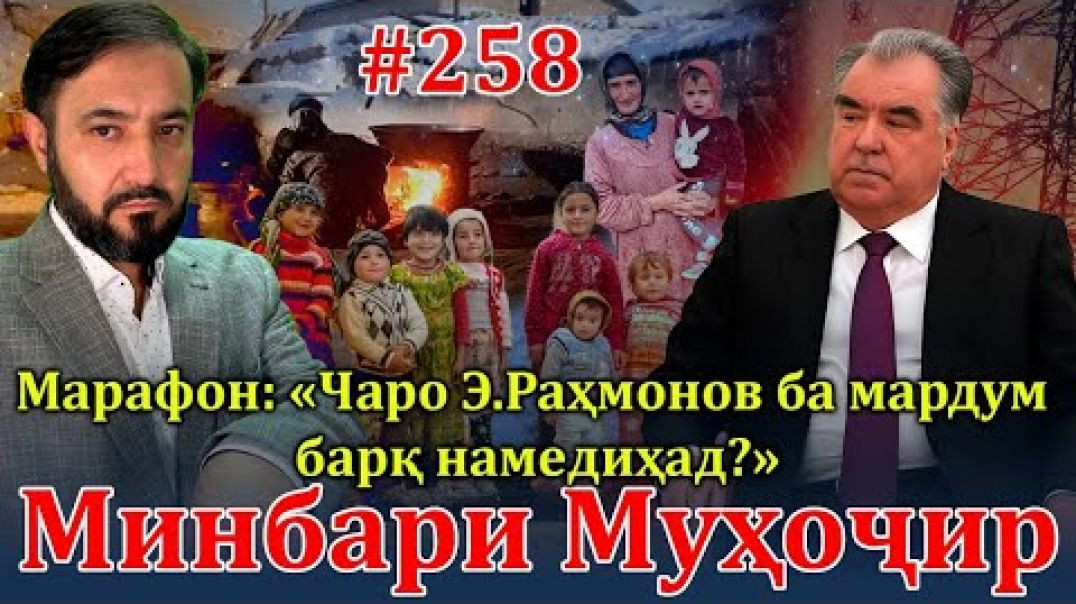 ⁣Минбари муҳоҷир №258 | 6.03.2024 | برنامه منبر مهاجر
